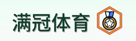 满冠体育 Logo